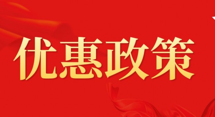 定州市招商引资优惠政策